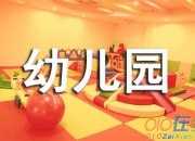什么是幼兒園年度計劃