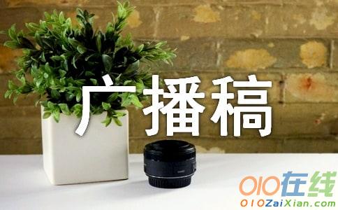 精彩校运会广播稿参考