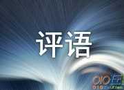 初中作文整體評語集錦