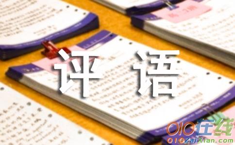 小学五六年级期末评语