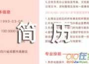 個人簡歷表格填寫方法及注意事項