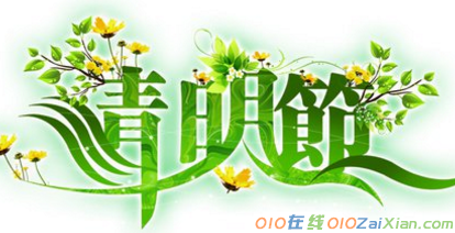 清明节放假通知 清明节放假3天