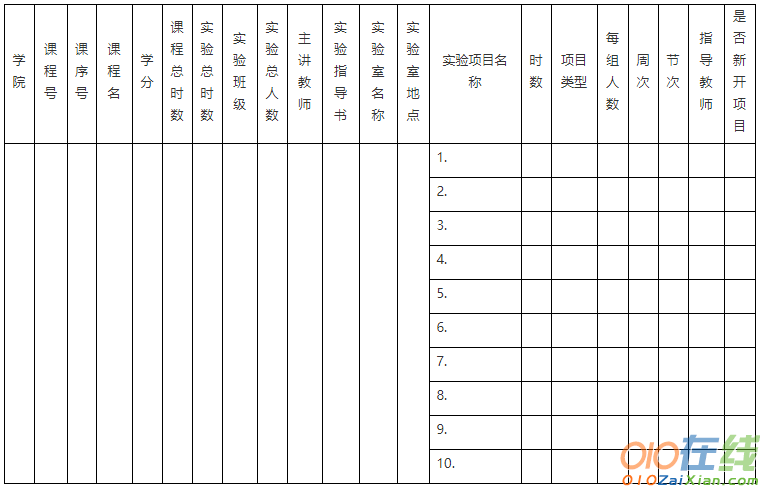 实验教学计划表格