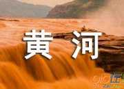 古人寫黃河的詩句
