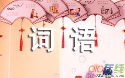 带竹字的四字词语