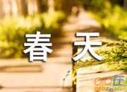 四字描寫春天的成語