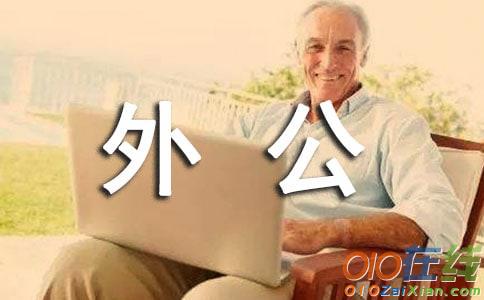 想念外公的作文600字