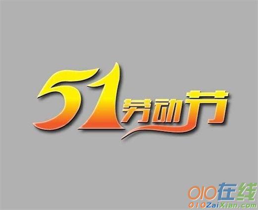 告知客户51放假通知