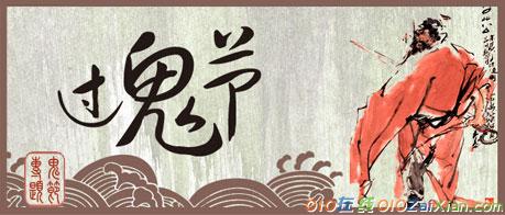 纪念中元节的手抄报:中元节的由来之鬼节