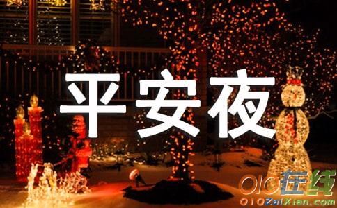 班级平安夜的活动策划书