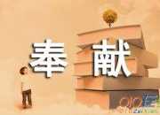 無私奉獻的作文600字