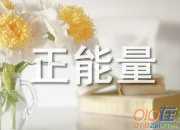 工作正能量的句子經(jīng)典語錄