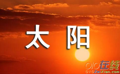 太阳路阅读理解答案