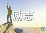 經典勵志名言