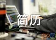 標準個人簡歷表