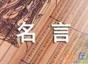 人生哲理的經典名言「推薦」
