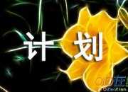 主管一周工作計劃表