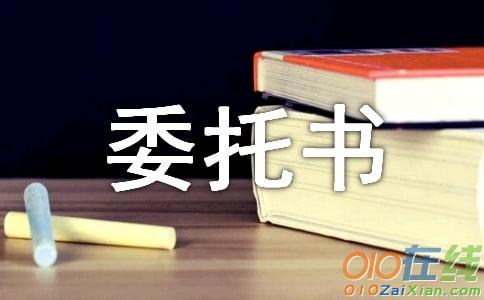 个人的授权委托书