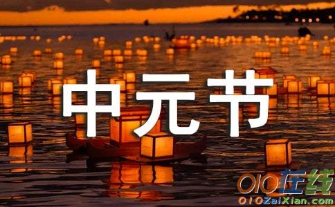 中元节作文1000字：七月中元节的习俗