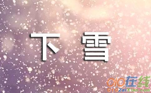 下雪心情的说说