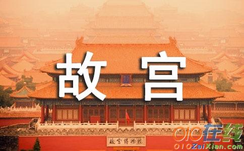 游览北京故宫作文400字