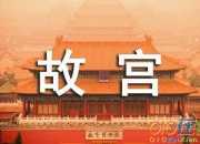 游览北京故宫作文400字
