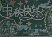 小學生中秋節黑板報「經典」