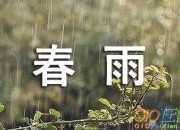 一场春雨说说大全