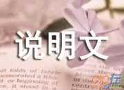 說明文的特點是什么