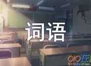 表示笑的有哪些詞語(yǔ)