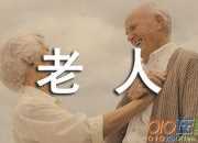 60歲老人送生日祝福語