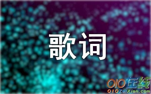 电影《我们的十年》主题曲歌词