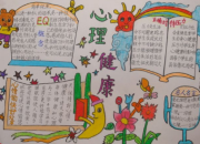 心理健康手抄報上的字