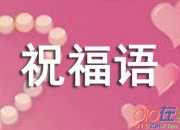 祝福喜得千金的祝福語(yǔ)