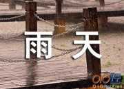 經(jīng)典美文：雨天，適合想念