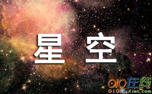 遥望星空作文400字