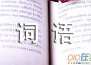 形容人聲音的詞語整理