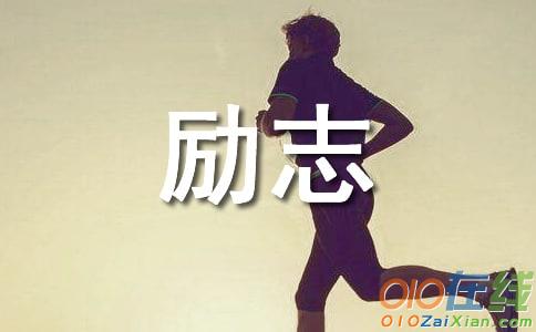 创业励志语录摘抄