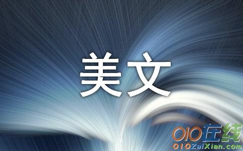 缘深多聚聚，缘浅随它去「美文赏读」