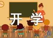 2015春季開學黑板報資料大全