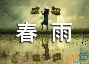 春雨描寫心情的句子