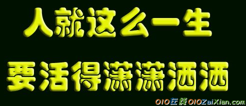 人就这么一生，活就要活得轻松，活得快乐！