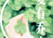 電影《夏有喬木雅望天堂》主題曲歌詞