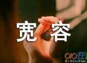 理解與寬容作文匯編