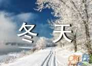 歌頌冬天詩句有哪些