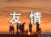 歌頌友情的詩句有哪些