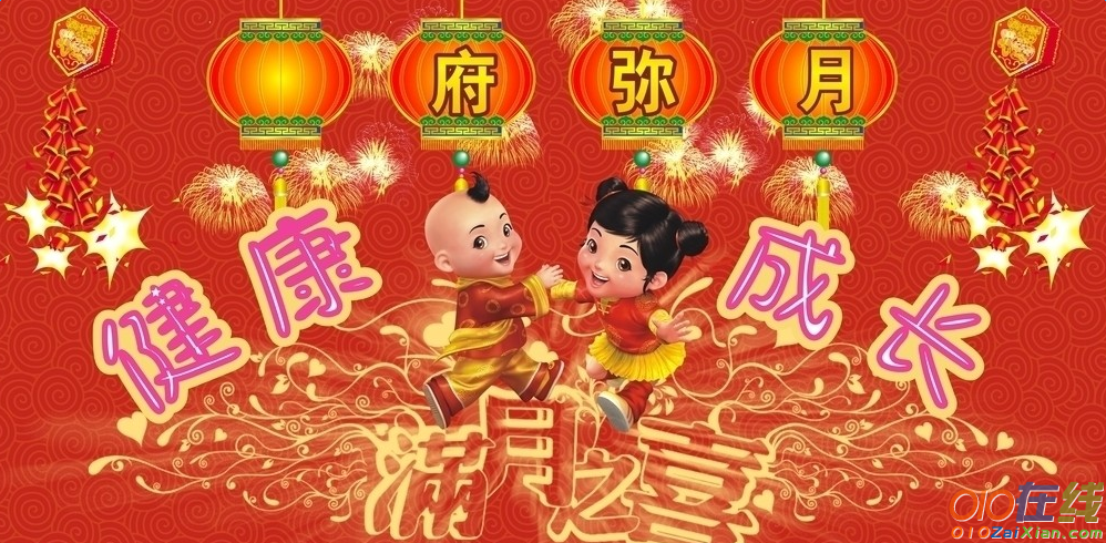 小孩子满月祝福语