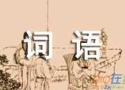 表示聲音的詞語精選