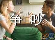 爭吵三年級作文