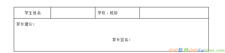 致家长一封信回执单